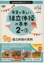 安全で楽しい組立体操の基本 2-1 (組立体操の指導法DVDシリーズ)
