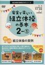 安全で楽しい組立体操の基本 2-1 (組立体操の指導法DVDシリーズ)