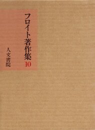 フロイト著作集 (10)