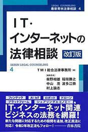 IT・インターネットの法律相談〔改訂版〕 (第4巻) (最新青林法律相談 4)