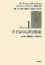 子どもの心的発達(メラニー・クライン著作集1)