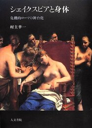 シェイクスピアと身体: 危機的ロ-マの舞台化