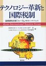 テクノロジ-革新と国際税制: 国際課税京都フォ-ラム第2回シンポジウムより