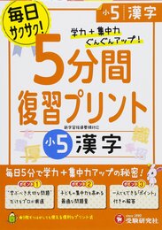 小学 5分間復習プリント 漢字5年/小学生向けドリル (受験研究社)
