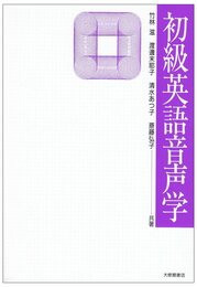 初級英語音声学
