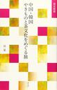 中国・韓国 やきものと茶文化をめぐる旅 (淡交新書)