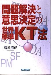 問題解決と意思決定の世界標準・KT法