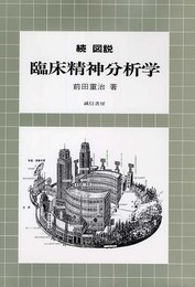 続図説臨床精神分析学