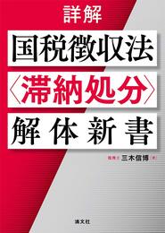 詳解 国税徴収法〈滞納処分〉解体新書