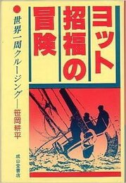 ヨット招福の冒険 2版: 世界一周クルージング
