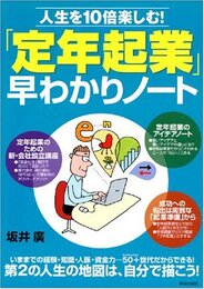 人生を10倍楽しむ!「定年起業」早わかりノート