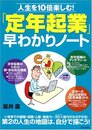 人生を10倍楽しむ!「定年起業」早わかりノート
