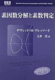 素因数分解と素数判定