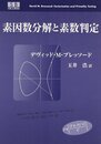 素因数分解と素数判定