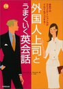 外国人上司とうまくいく英会話