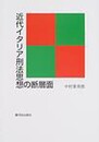 近代イタリア刑法思想の断層面