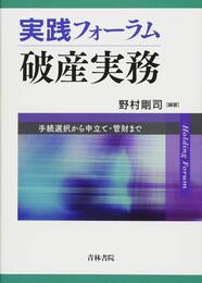 実践フォーラム破産実務: 手続選択から申立て・管財まで