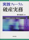 実践フォーラム破産実務: 手続選択から申立て・管財まで