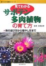 見てわかるサボテン・多肉植物の育て方: 株の選び方から殖やし方まで (見てわかる園芸シリーズ)