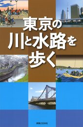 東京の川と水路を歩く