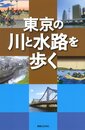 東京の川と水路を歩く