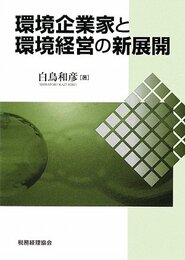 環境企業家と環境経営の新展開