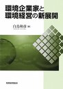 環境企業家と環境経営の新展開