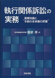 執行関係訴訟の実務
