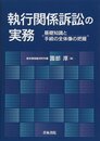 執行関係訴訟の実務