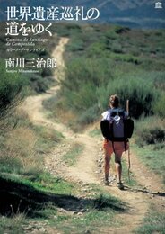 世界遺産巡礼の道をゆく カミーノ・デ・サンティアゴ
