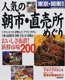 東京・関東周辺人気の朝市・直売所めぐり (SEIBIDO MOOK)