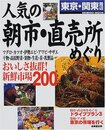 東京・関東周辺人気の朝市・直売所めぐり (SEIBIDO MOOK)