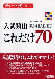 チャート式シリーズ入試頻出これだけ70数学1A2B3C