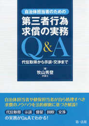 自治体担当者のための第三者行為求償の実務Q&A 代位取得から示談・交渉まで