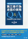 自治体担当者のための第三者行為求償の実務Q&A 代位取得から示談・交渉まで