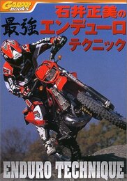 石井正美の最強エンデューロテクニック (GARRRR BOOKS)