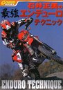 石井正美の最強エンデューロテクニック (GARRRR BOOKS)