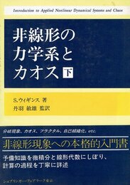 非線形の力学系とカオス 下