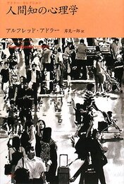 人間知の心理学 (アドラー・セレクション)