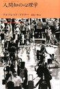 人間知の心理学 (アドラー・セレクション)