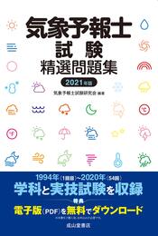 気象予報士試験精選問題集(2021年度版)