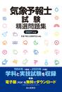 気象予報士試験精選問題集(2021年度版)