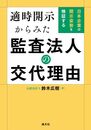 適時開示からみた監査法人の交代理由　日本企業の開示姿勢を検証する