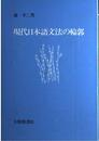 現代日本語文法の輪郭