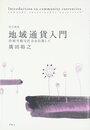 地域通貨入門 改訂新版: 持続可能な社会を目指して