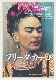 フリーダ・カーロ:痛みこそ、わが真実 (知の再発見双書 142)