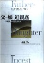 父-娘近親姦: 家族の闇を照らす