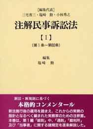 注解民事訴訟法 (1)