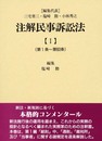 注解民事訴訟法 (1)