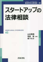 スタートアップの法律相談 (第46巻) (最新青林法律相談 46)